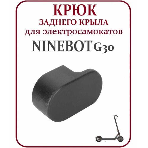 Крюк заднего крыла для электросамоката Ninebot Max G30 поддержка заднего крыла для электросамоката ninebot kickscooter max g30 металл черный