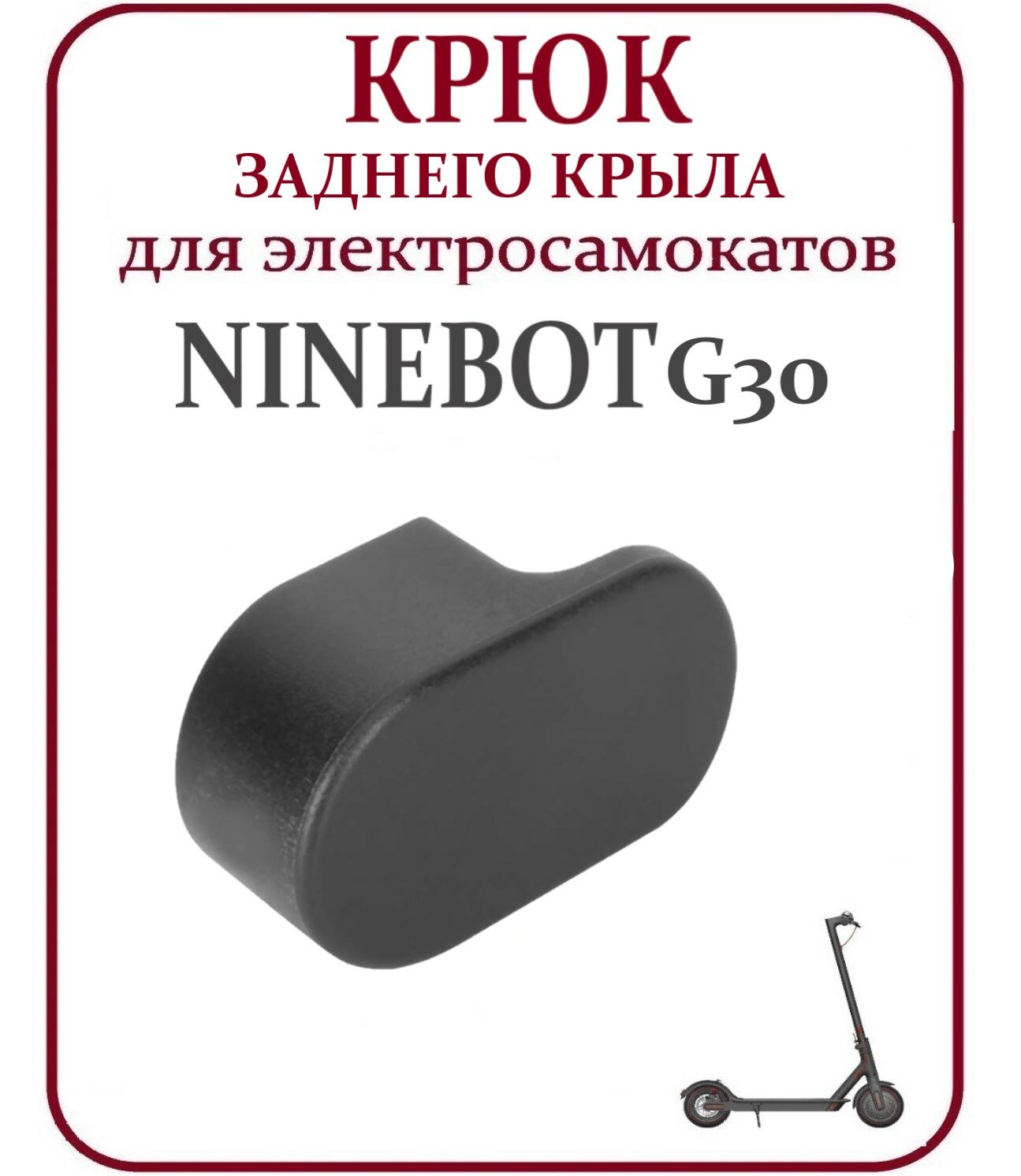 Крюк заднего крыла для электросамоката Ninebot Max G30