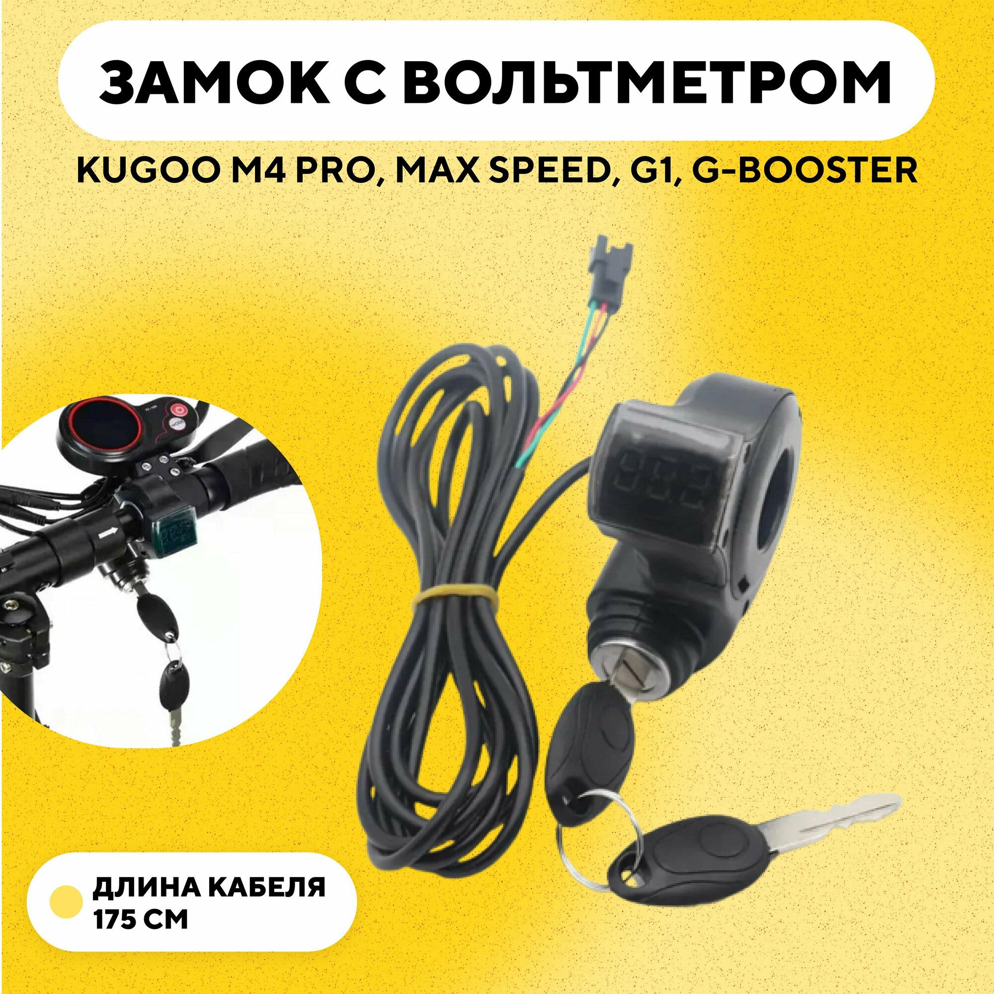 Замок зажигания с вольтметром для Kugoo M4 M4 Pro G1 Jilong M5 - Длинный провод