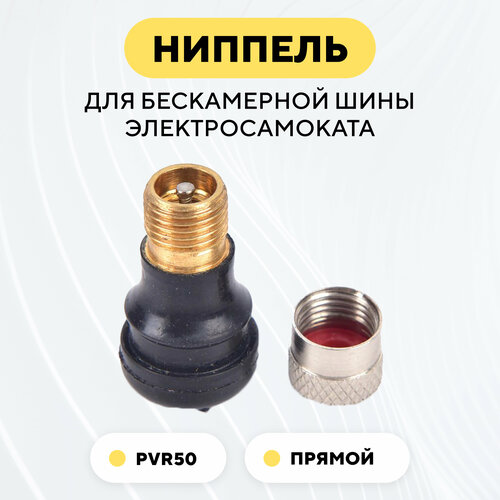 Ниппель для бескамерной шины для электросамоката PVR50 с прямым соском 202₽