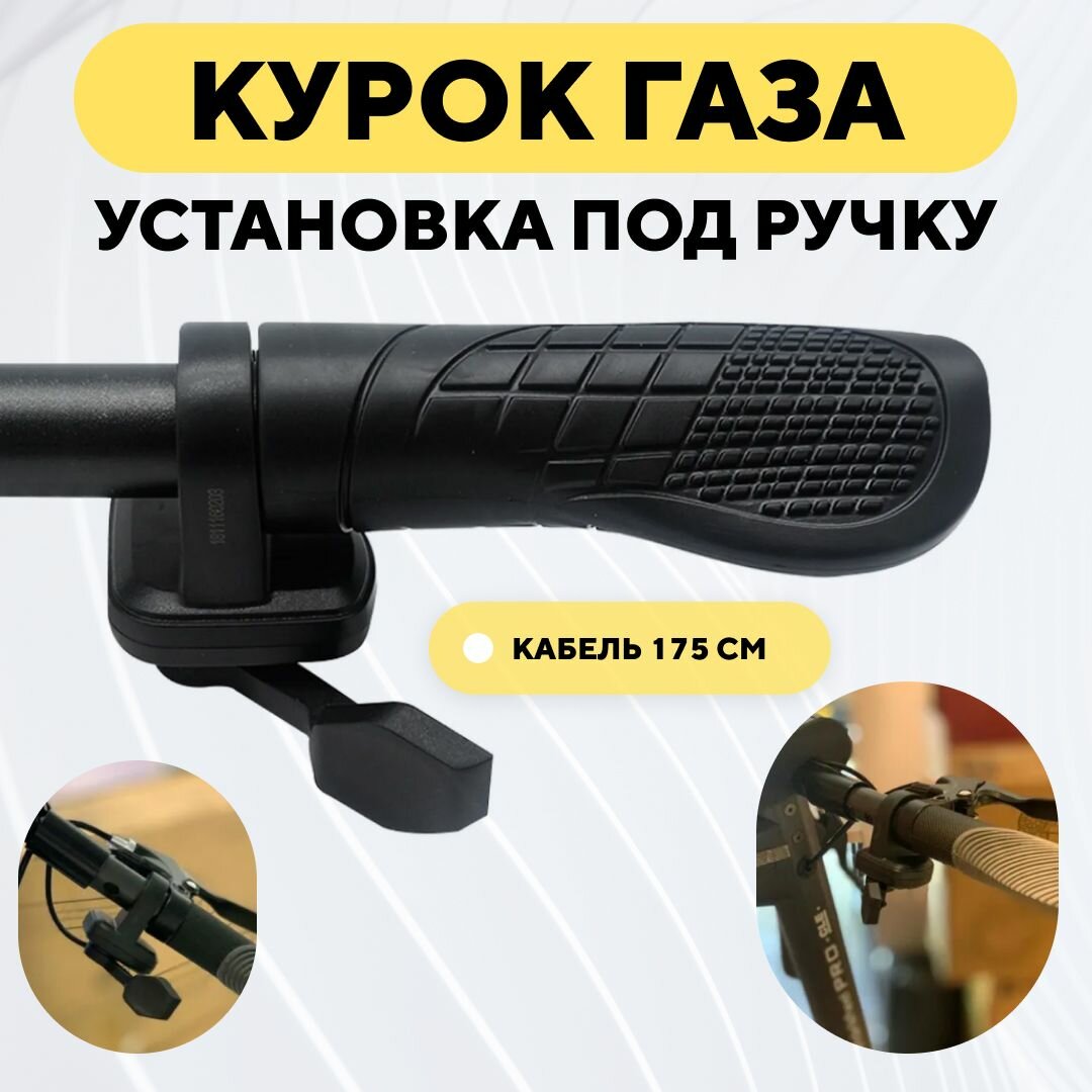 фото Курок газа с установкой под ручку, акселератор для электросамоката, электровелосипеда