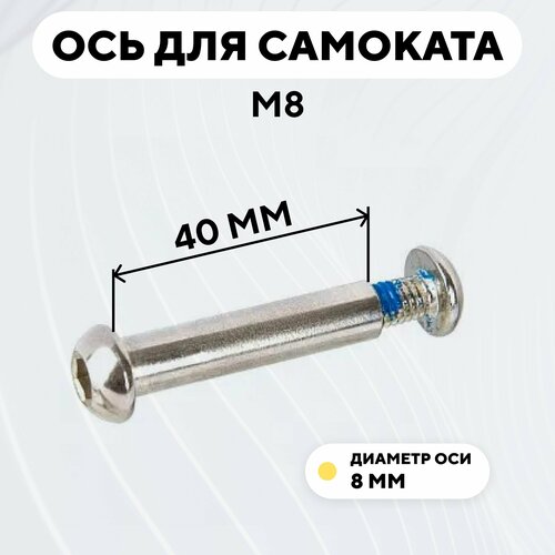 Ось для самоката M8, втулка диаметр 8 мм, с болтом (длина 40 мм)