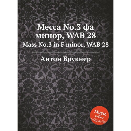 Месса No.3 фа минор, WAB 28. Mass No.3 in F minor, WAB 28