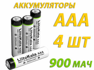 Аккумуляторные батареи LiitoKala AAA, 900 мАч, 4 шт.