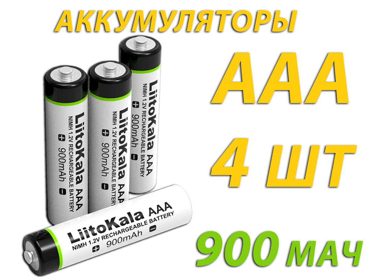 Аккумуляторные батареи LiitoKala AAA, 900 мАч, 4 шт.