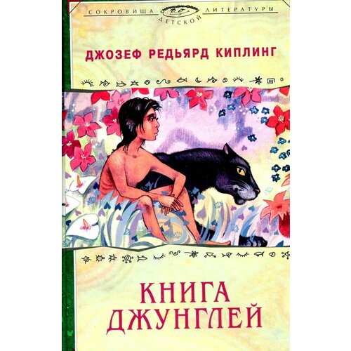 книга джунглей Книга джунглей