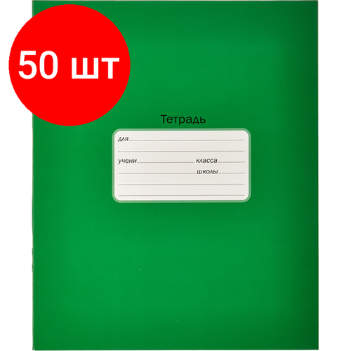 Комплект 50 штук, Тетрадь школьная А5.12л, линия Однотонная. Интенсив зеленая ТШ12К6514