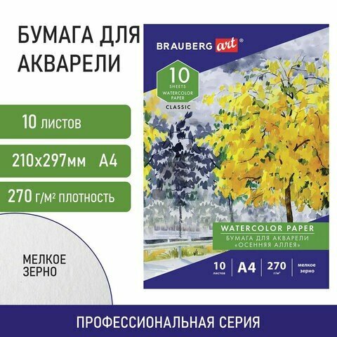 Бумага для акварели BRAUBERG Осенняя аллея  29.7 х 21 см (A4), 270 г/м², 10 л. белый A4 29.7 см 21 см 270 г/м²