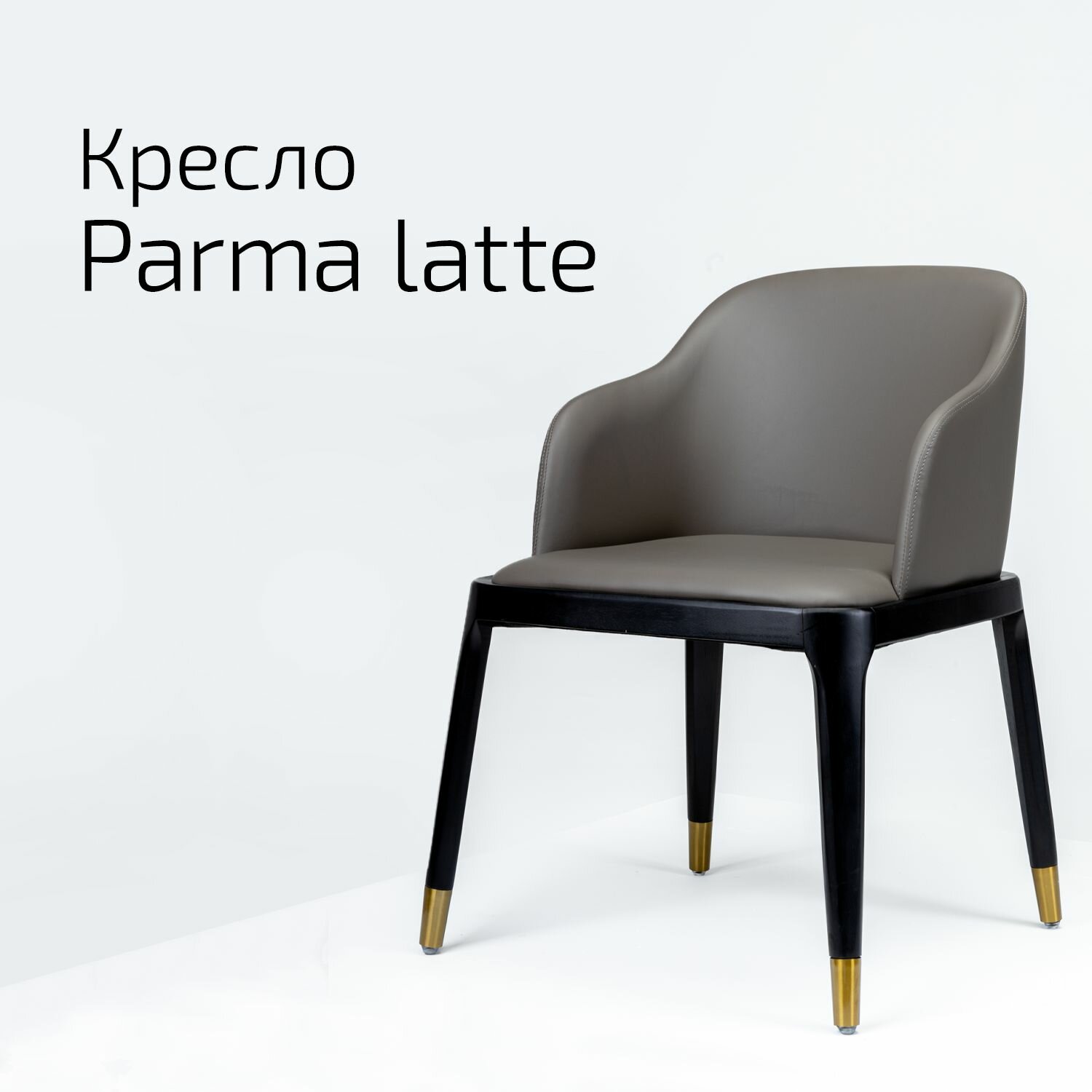 Кресло Parma latte