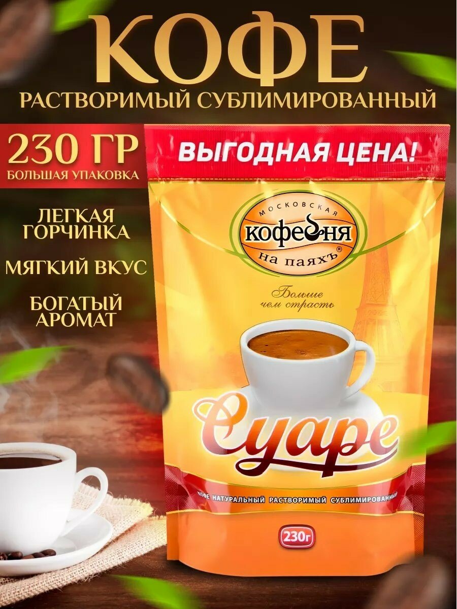 Московская Кофейня на Паяхъ, Суаре растворимый кофе, 230 г