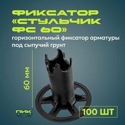 Фиксатор арматуры "Стульчик ФС-60" на сыпучий грунт (100 штук)