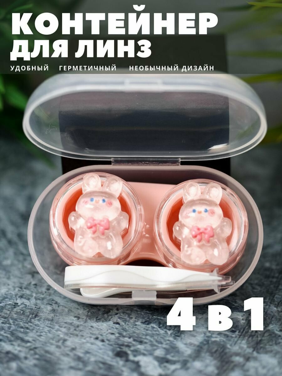 Контейнер для линз контактных, дорожный набор Glass hare pink