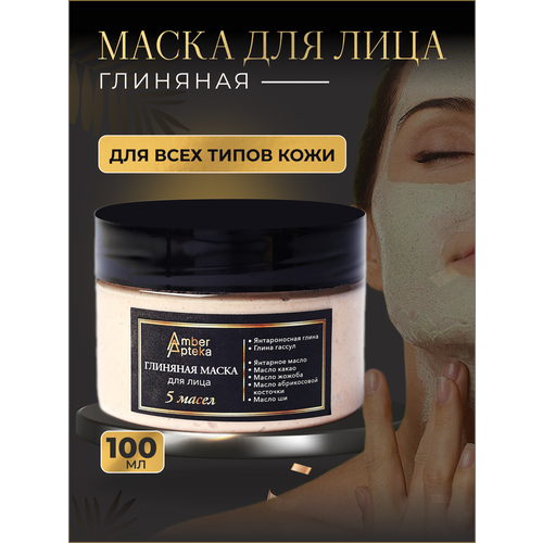 Глиняная маска для лица 5 масел