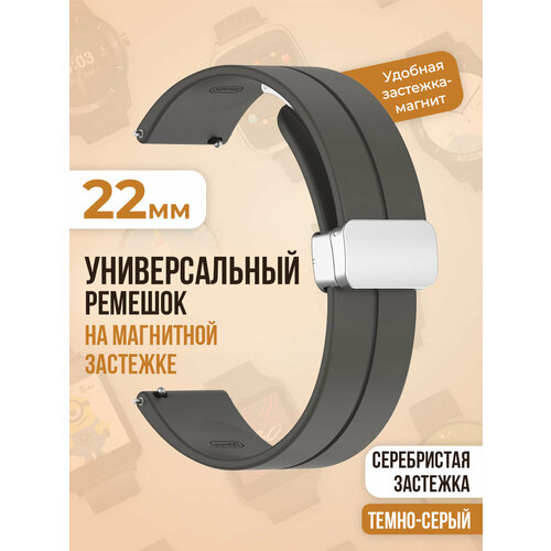 универсальный силиконовый ремешок с магнитом 20 мм черная застежка темно серый Универсальный силиконовый ремешок с магнитом 22 мм, серебристая застежка, темно-серый