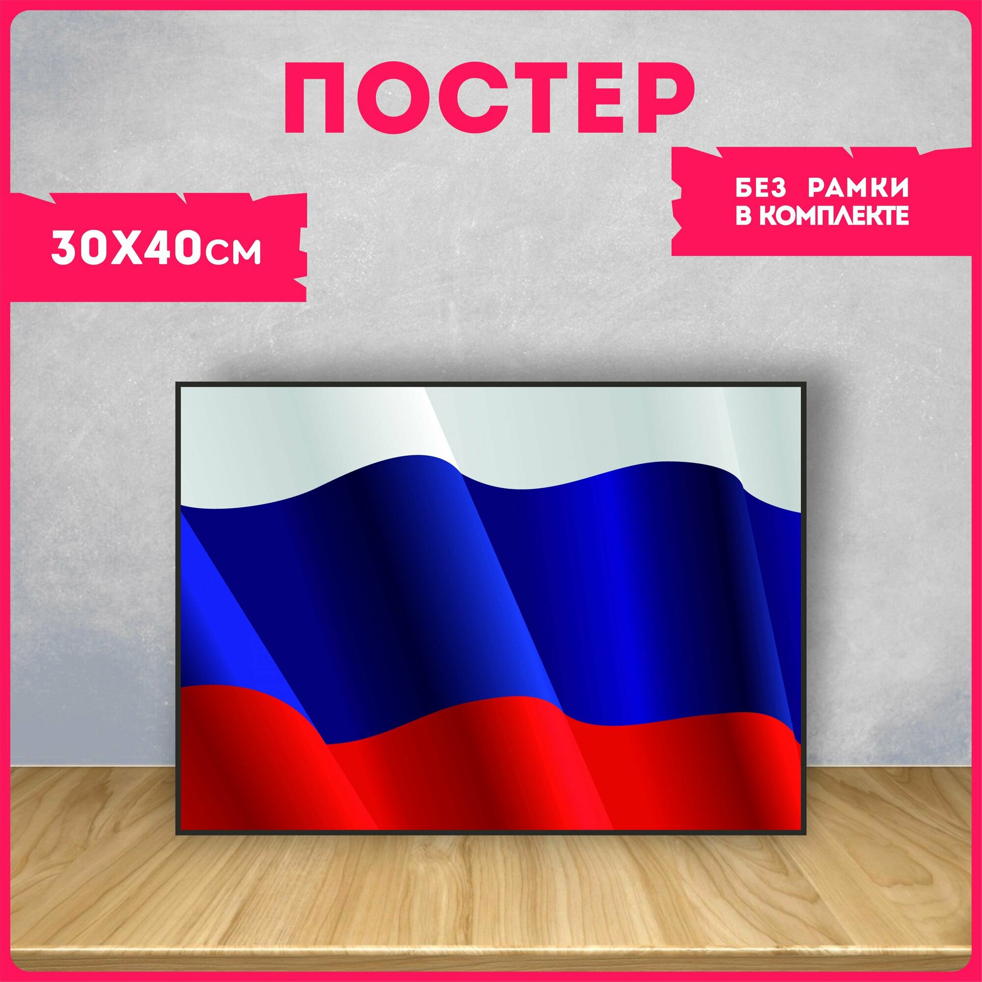 Постеры на стену интерьерные россия герб флаг триколор