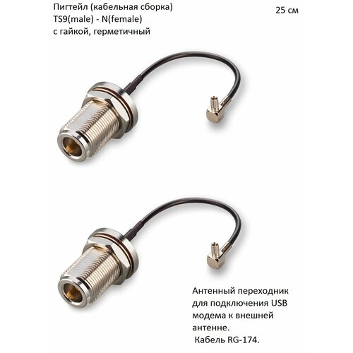 Комплект пигтейл-переходников - TS9(male) - N(female) гайка, 25 см (2 шт.)