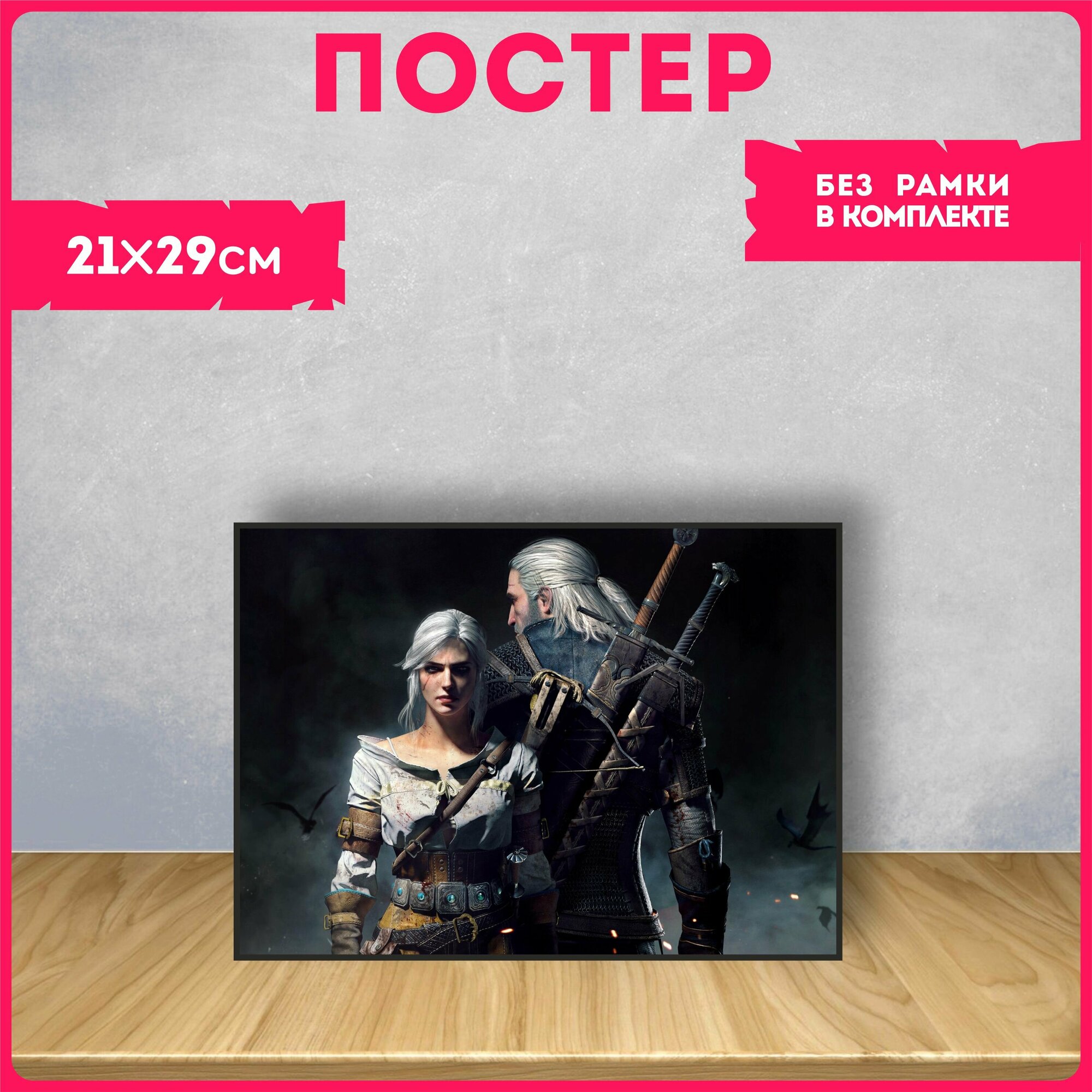 Постеры на стену интерьерные Ведьмак Witcher