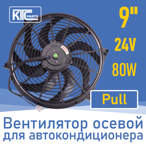 Вентилятор автокондиционера изогнутые лопасти 9 24V 80W PULL 02958 316500₽