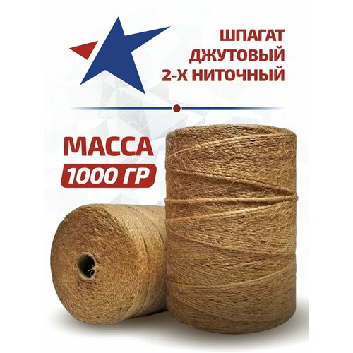Джутовый шпагат для рукоделия. Джут пряжа для вязания. Бечевка, шнур для упаковки, подвязывания. Толщина 1.5 мм. Бобина 1000гр