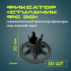 Фиксатор арматуры "Стульчик ФС-30" на сыпучий грунт (50 штук)