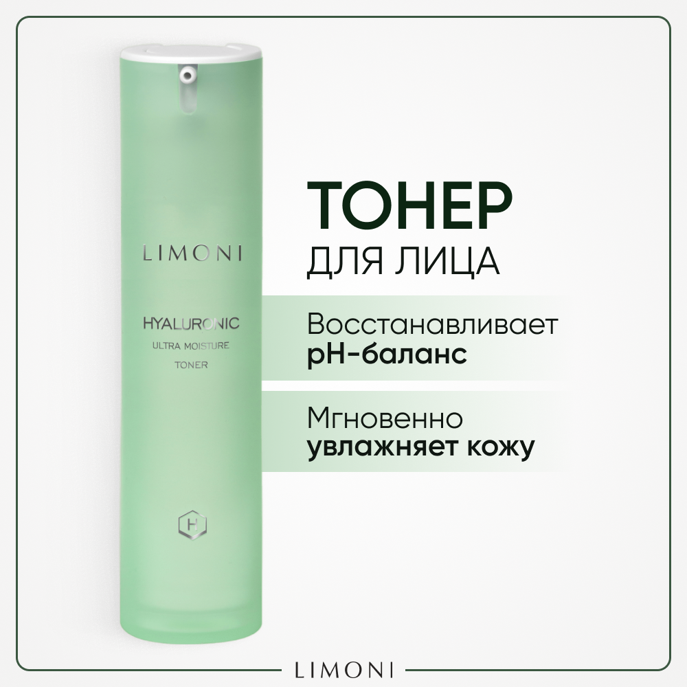 Увлажняющий тонер для лица с гиалуроновой кислотой Hyaluronic Ultra Moisture Toner LIMONI 50 мл