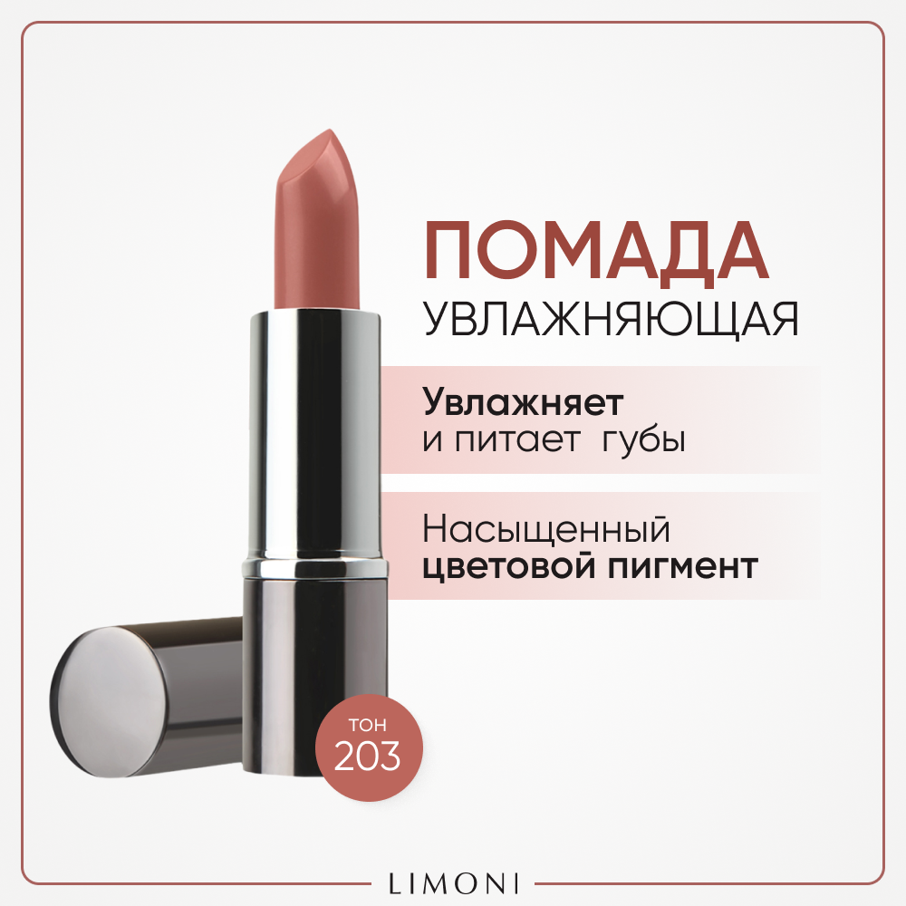 Помада для губ увлажняющая с витаминами С и Е / Bullet Lipstick LIMONI тон 203