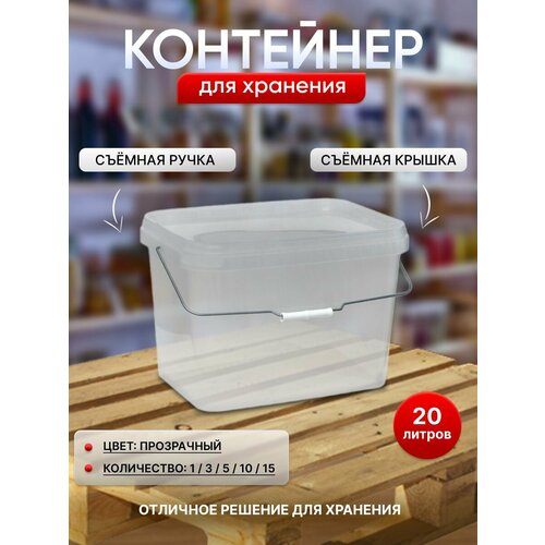 Контейнер для хранения 20 литров, 3 штуки, прозрачный