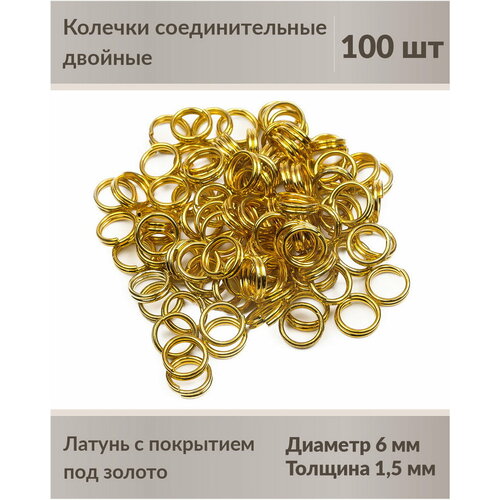 Колечки соединительные, двойные, 6 мм, цвет: золотой, 100 шт.