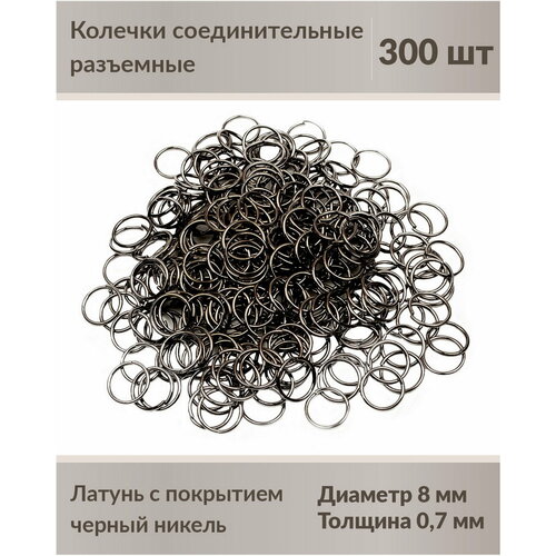 Колечки соединительные, разъемные, 8 мм, цвет: черный никель, 300 шт.