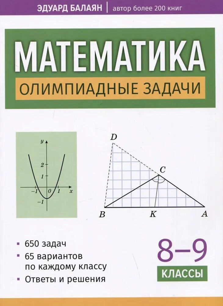 Эдуард Балаян. Математика: олимпиадные задачи 8-9 классы