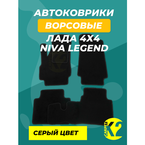 Текстильные автомобильные ковры Лада 4х4 3 двери, Niva Legend 3D серый