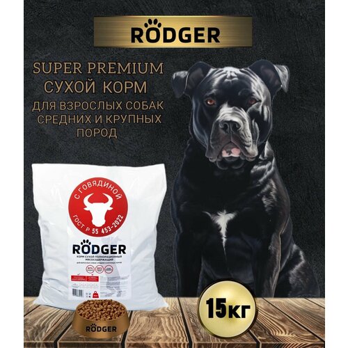 RODGER Сухой Корм SUPER PREMIUM, для собак средних и крупных пород, говядина 15 кг