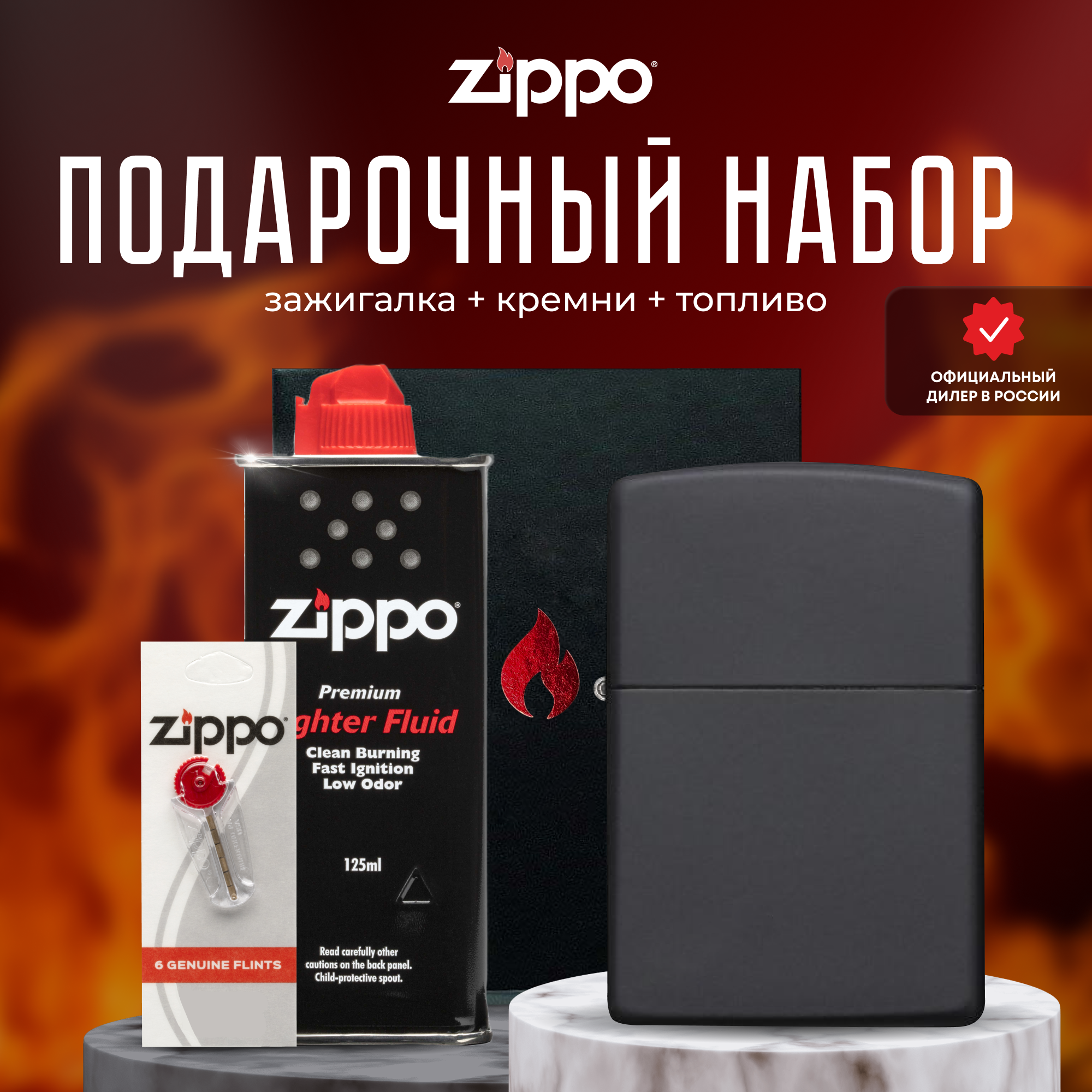 Зажигалка ZIPPO Подарочный набор ( Зажигалка бензиновая Zippo 218 Classic Black Matte + Кремни + Топливо 125 мл )