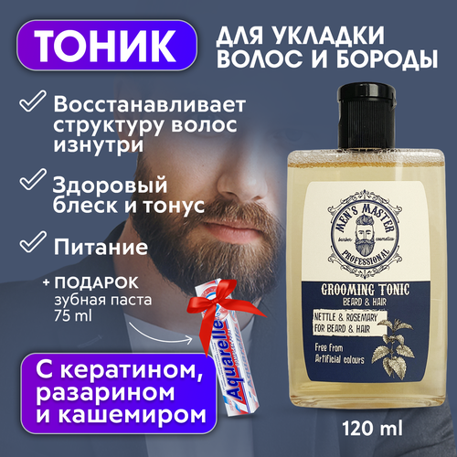 MENS MASTER / Тоник мужской для укладки волос и оформления бороды, 120 мл + В подарок: Зубная паста 75мл!