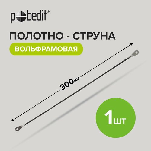 Полотно - струна вольфрамовая 300мм Pobedit