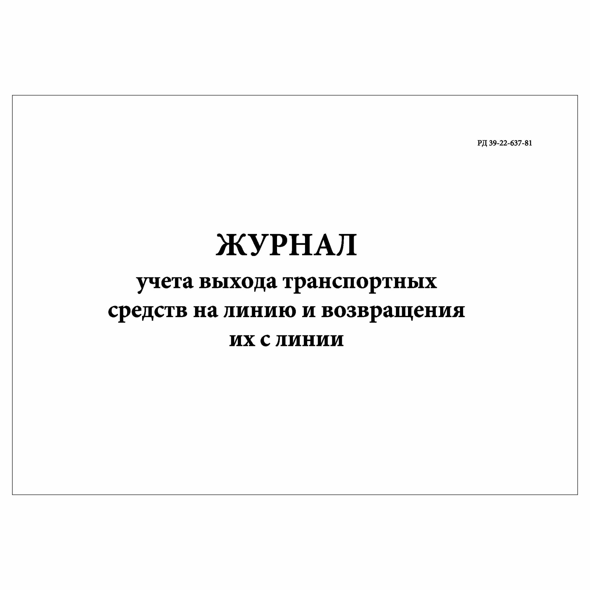 (1 шт.), Журнал учета выхода ТС на линию и возвращения их с линии (30 лист, полист. нумерация)