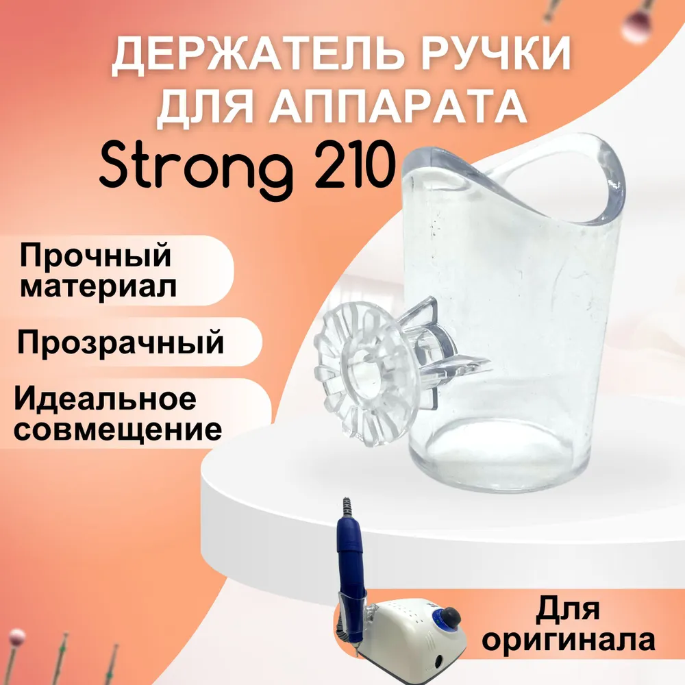 Боковой держатель для аппарата Strong 210/подставка для ручки/ запчасти для маникюрного и педикюрного аппарата 1 шт в комплекте