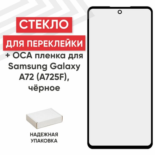 Стекло переклейки дисплея c OCA пленкой для мобильного телефона (смартфона) Samsung Galaxy A72 (A725F), черное