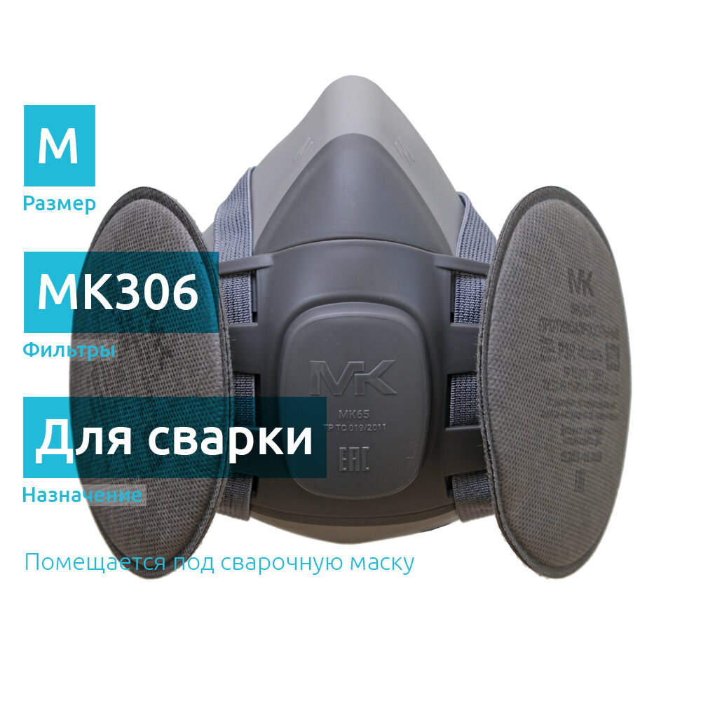 МК65-306kit полумаска для сварочных работ с угольными фильтрами MK306, размер M