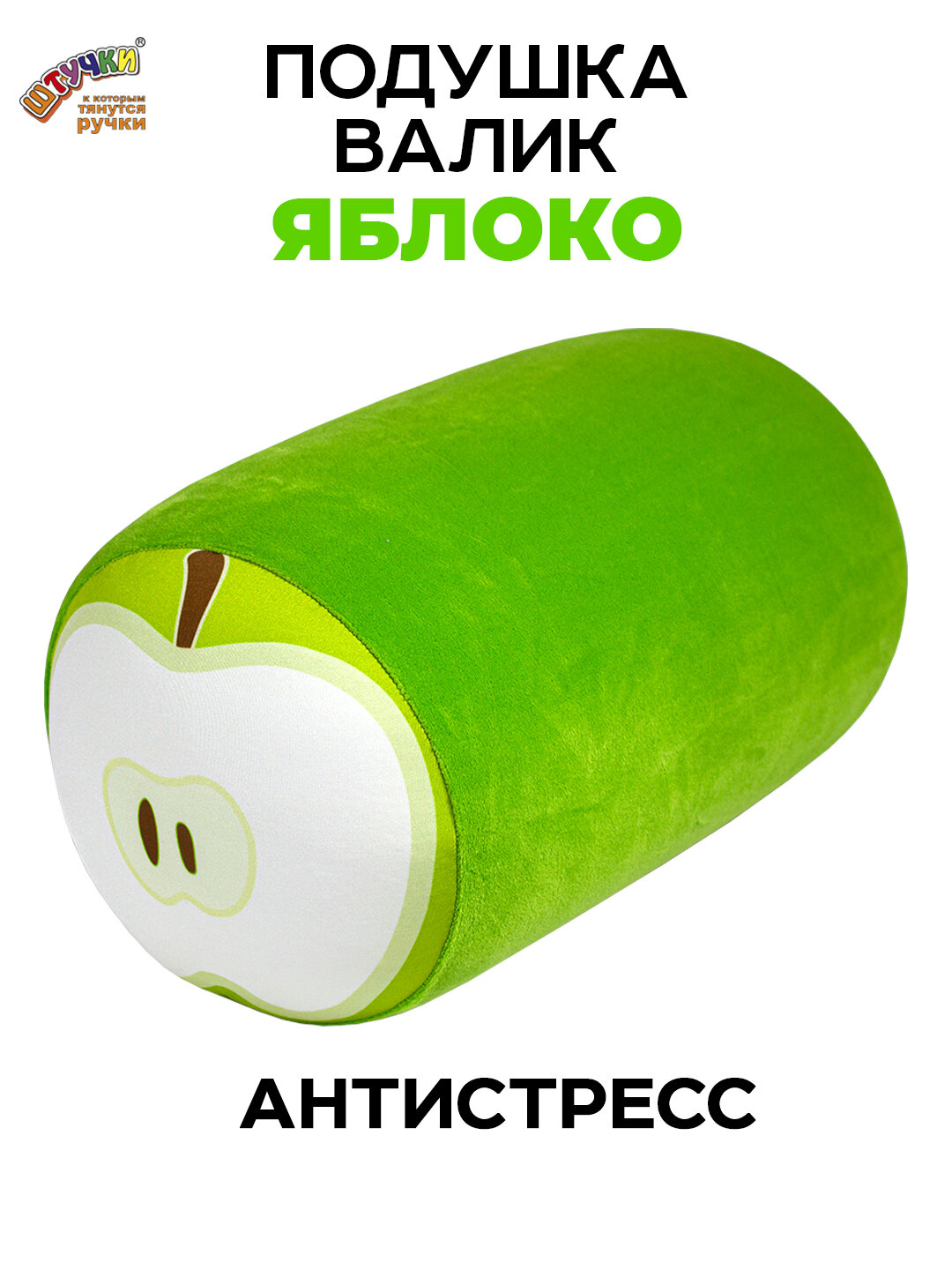Антистрессовая подушка-валик Штучки, к которым тянутся ручки Фрукты, яблоко