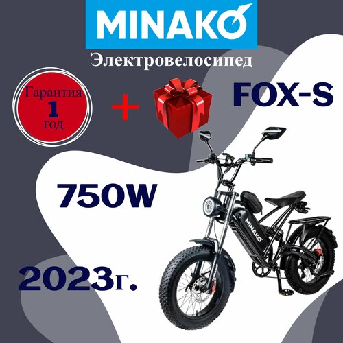 Электровелосипед Minako FOX-S 15 Ah (на спицах)