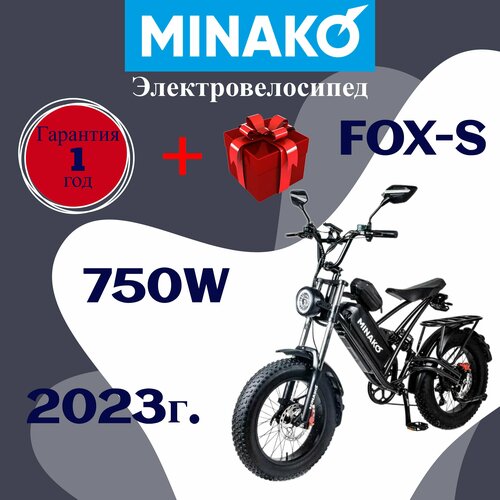 Электровелосипед Minako FOX-S 15 Ah на спицах 12070000₽