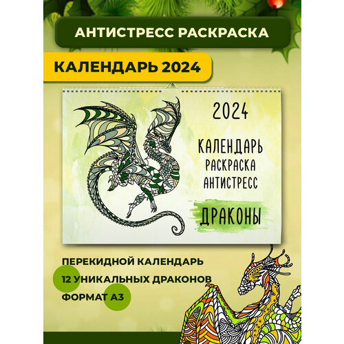 Календарь Раскраска антистресс Драконы 2024 FlyPrint