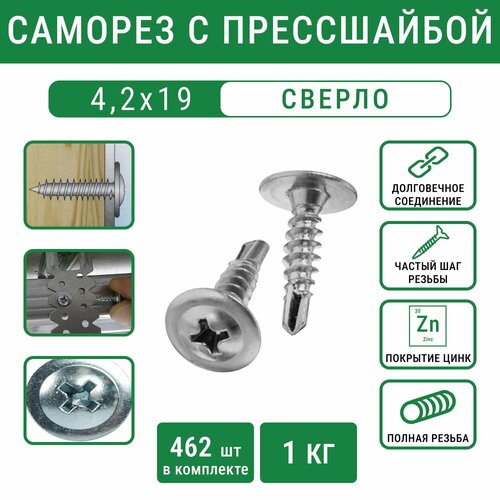 Саморез 4,2х19 с прессшайбой сверло острый цинк (1 кг - 462 шт)