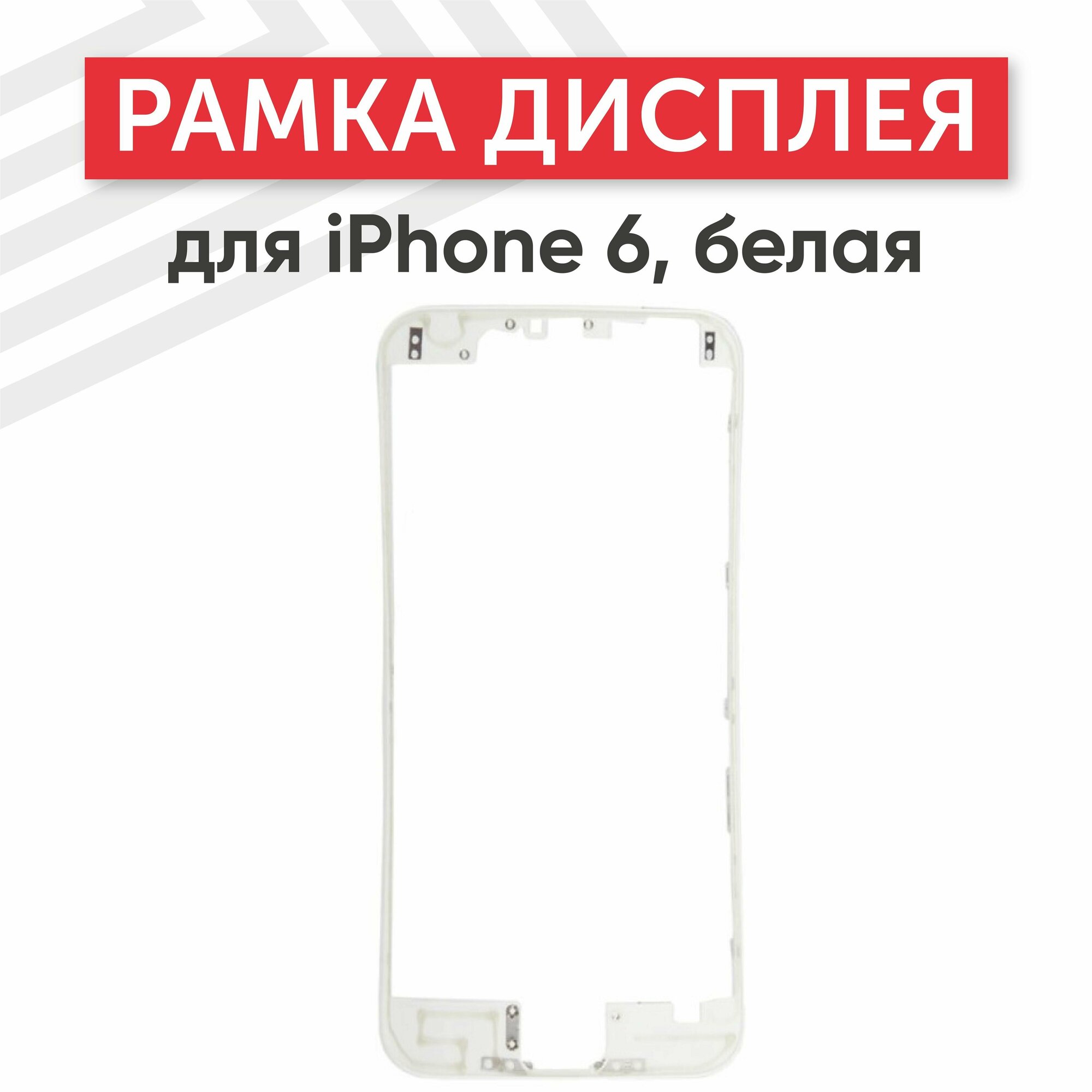 Рамка дисплея (средняя часть) RageX для iPhone 6 белая