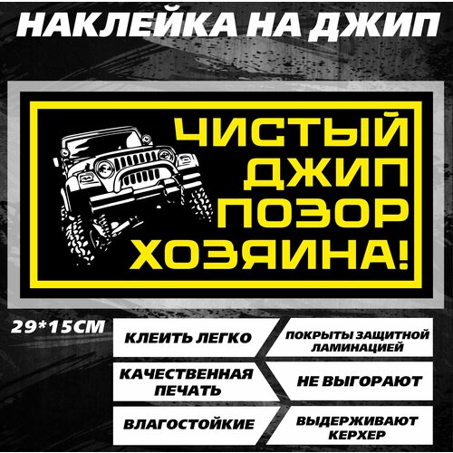 Наклейка на стекло Чистый джип позор хозяина