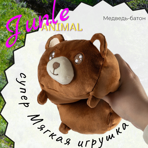 Игрушка мягкая медведь Jungle Animal, медведь-батон