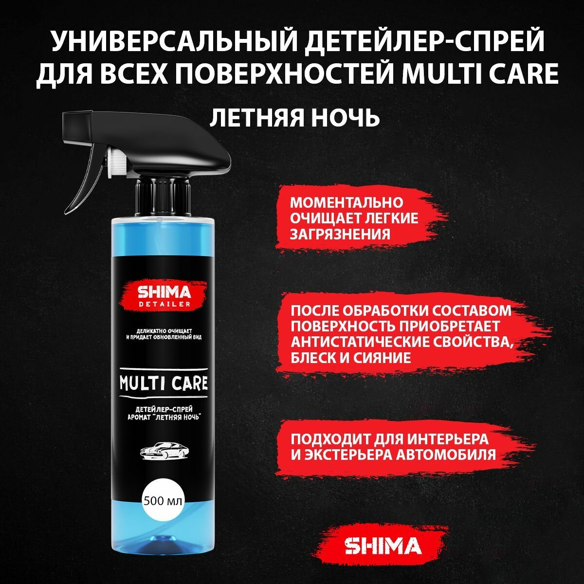 Детейлер спрей для интерьера SHIMA DETAILER MULTI CARE Летняя ночь,500 мл