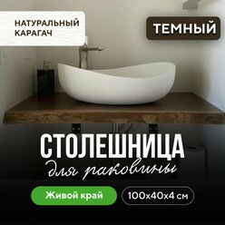 Столешница для ванной комнаты для раковины в стиле модерн из дерева 100х40 живой край карагач венге