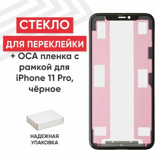 Стекло с ОСА пленкой для мобильного телефона (смартфона) Apple iPhone 11 Pro, олеофобное покрытие, в сборе с рамкой, черное